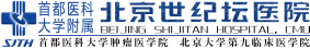 首都醫(yī)科大學(xué)附屬北京世紀(jì)壇醫(yī)院
