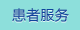患者服務(wù)