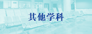 其它學(xué)科