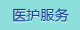 醫(yī)護(hù)服務(wù)