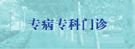 專(zhuān)病專(zhuān)科門(mén)診