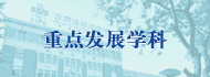重點(diǎn)發(fā)展學(xué)科