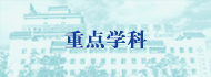 重點(diǎn)學(xué)科