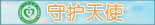 守護(hù)天使