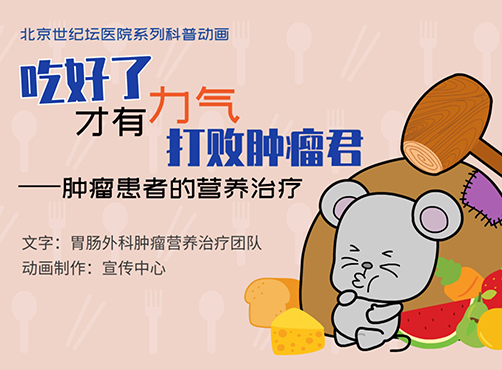 【動(dòng)畫】吃好了才有力氣打敗腫瘤君　——腫瘤患者的營(yíng)養(yǎng)治療
