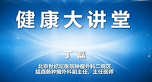 丁磊：大腸癌的早診早治