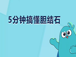 5分鐘搞懂膽結(jié)石