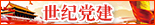 世紀(jì)黨建