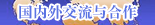 國(guó)內(nèi)外交流與合作