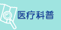 醫(yī)療科普