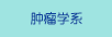 腫瘤學(xué)系