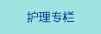 護(hù)理專(zhuān)欄