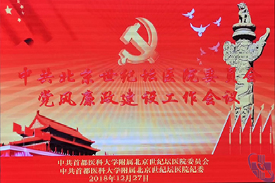 首都醫(yī)科大學(xué)附屬北京世紀(jì)壇醫(yī)院 黨委紀(jì)委組織召開(kāi)“黨風(fēng)廉政建設(shè)工作”會(huì)議