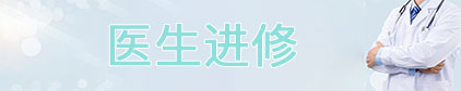 醫(yī)生進(jìn)修
