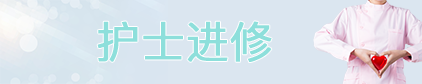 護(hù)士進(jìn)修