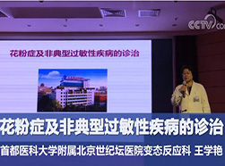 王學(xué)艷：花粉癥及非典型過敏性疾病的診治