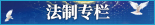 法制專(zhuān)欄