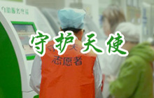 守護天使