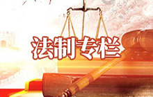 法制專欄