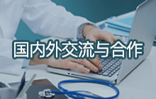 國內(nèi)外交流與合作