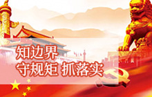 知邊界，守規(guī)矩，抓落實