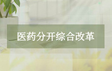 醫(yī)藥分開綜合改革