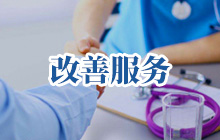 改善服務