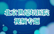 北京世紀壇醫(yī)院視頻專題