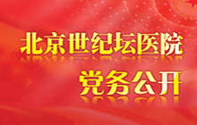 北京世紀壇醫(yī)院黨務公開