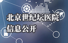 北京世紀壇醫(yī)院信息公開