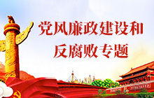 黨風廉政建設和反腐敗專題