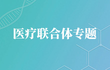 醫(yī)療聯(lián)合體專題