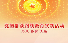 黨的群眾路線教育實踐活動
