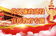 黨風廉政建設宣傳教育專題