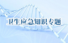衛(wèi)生應急知識專題