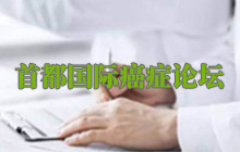首都國際癌癥論壇