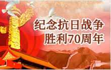 紀念抗日戰(zhàn)爭勝利70周年