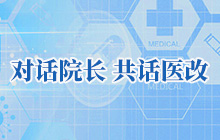 對話院長，共話醫(yī)改