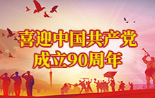 喜迎中國共產(chǎn)黨成立90周年