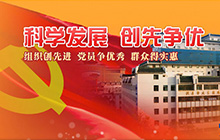 科學發(fā)展，創(chuàng)先爭優(yōu)
