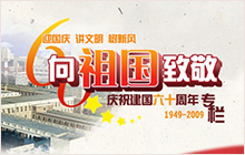 慶祝建國60周年
