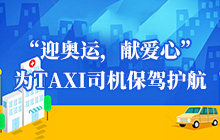 “迎奧運，獻愛心”為TAXI司機保駕護航
