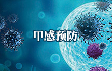 甲感預防