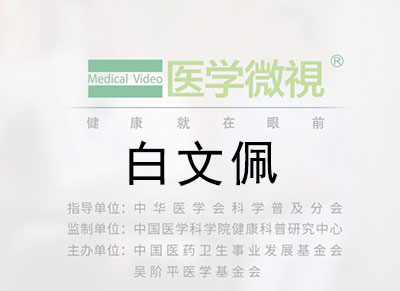 醫(yī)學(xué)微視—白文佩