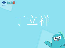 有來(lái)醫(yī)生—丁立祥