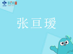 有來(lái)醫(yī)生—張亙璦