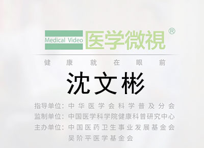 醫(yī)學微視—沈文彬