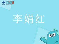 有來醫(yī)生—李娟紅