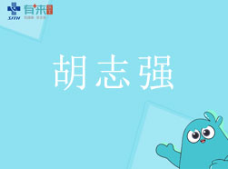 有來醫(yī)生—胡志強(qiáng)