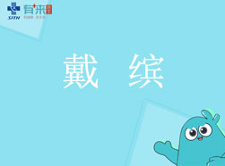 有來(lái)醫(yī)生—戴繽